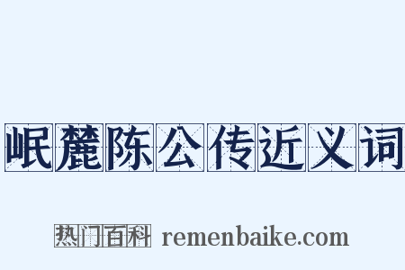 岷麓陈公传近义词是什么意思的图片